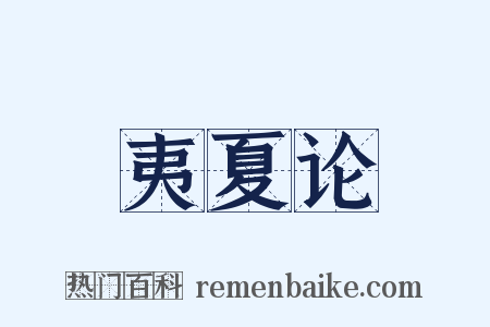 夷夏论是什么意思的图片